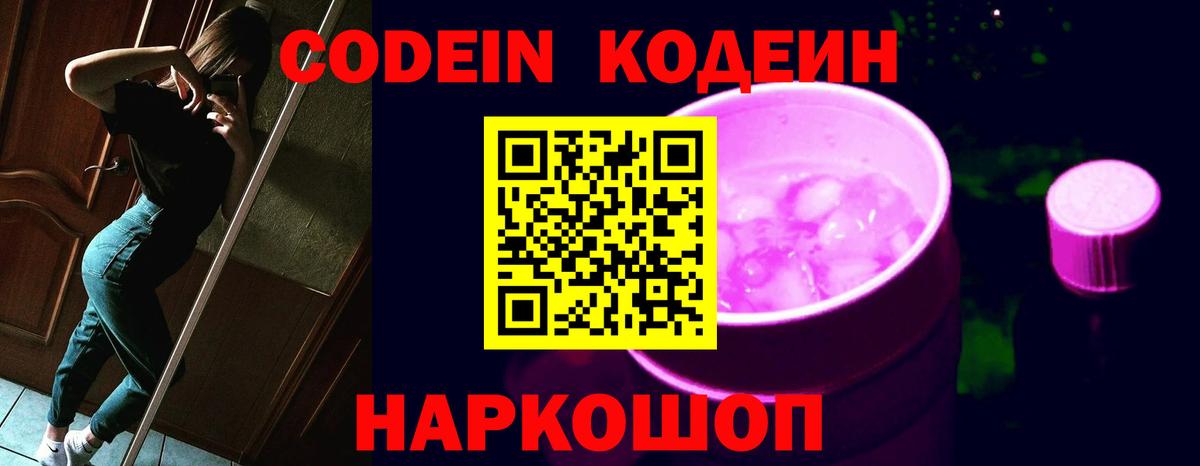 Новочеркасск  Кодеин Purple Drank  Вход с VPN  Кодеиновый сироп Lean Purple Drank 